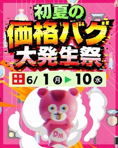 初夏の価格バグ大発生祭セール開催！
