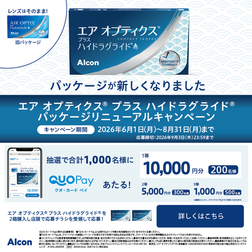 【エア オプティクス® プラス ハイドラグライド®   パッケージリニューアルキャンペーン開催中！】