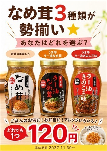 ごはんのおともに強い味方！なめたけ3種入荷しました！