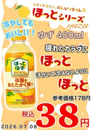 ゆず、レモンドリンクが衝撃プライス！！