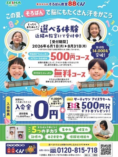 そろばん教室88くん『この夏、そろばんで脳にもたくさん汗をかこう』サマーキャンペーン実施中！！