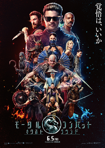 ６月５日（金）注目の新作映画『モータルコンバット／ネクストラウンド』上映中！