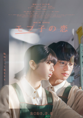 ６月５日（金）注目の新作映画『モブ子の恋』上映中！