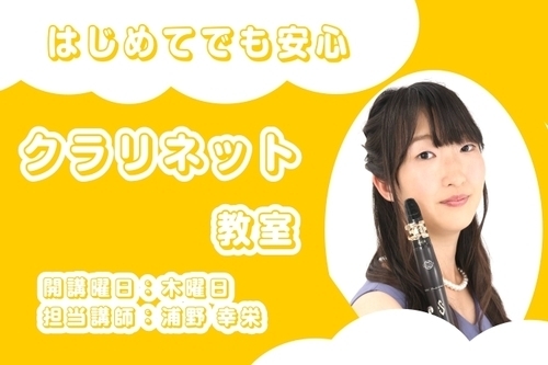 【音楽教室】初めてでも安心！クラリネット体験会【島村楽器】