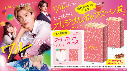 『山口くんはワルくない』公開記念【フォトカードケース＆たこやきシーズニング付きポップコーン】販売中