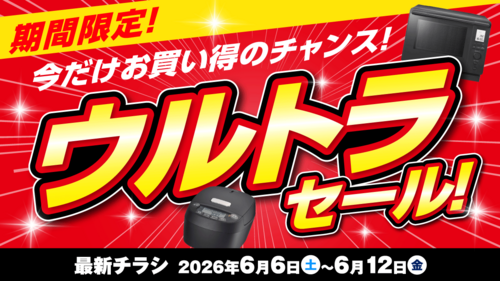 ウルトラセール！期間限定お買い得のチャンス