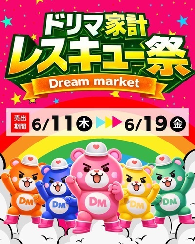 ドリマ家系レスキュー祭セール開催！！