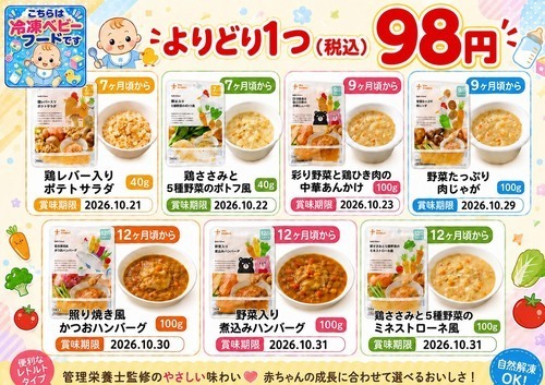 冷凍食品に赤ちゃん用の離乳食がやってきた🚼
