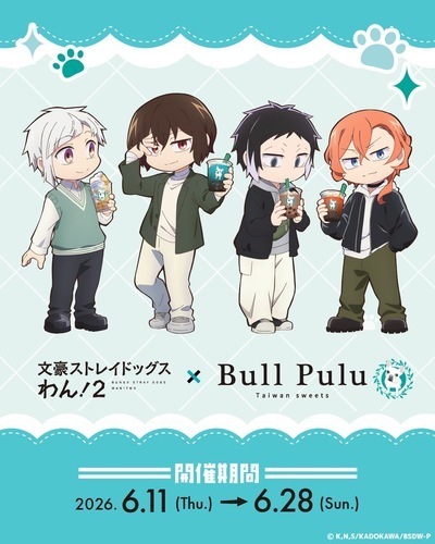 『文豪ストレイドッグス わん！２』×Bull Puluコラボ
