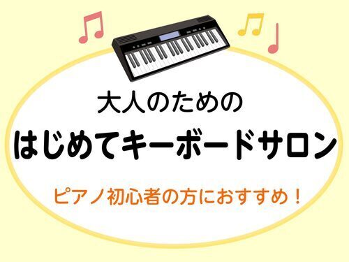 【新規開講！】楽しみ広がる！はじめてのキーボードサロン♪