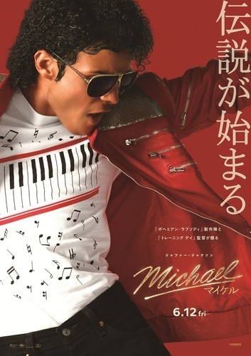 ６月１２日（金）注目の新作映画『Michael／マイケル』上映中！