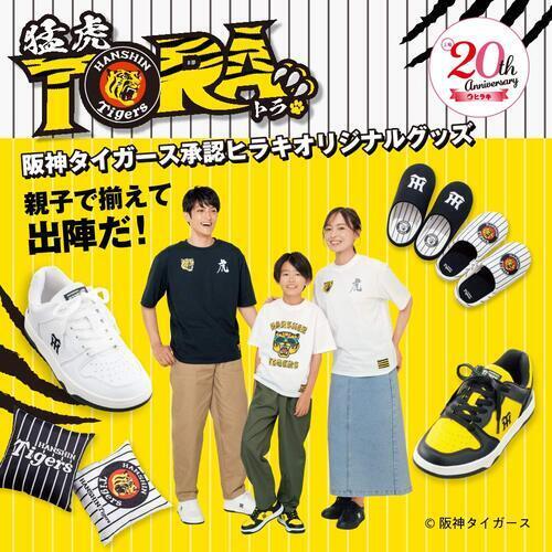【上場20周年特別企画‼️】阪神タイガース承認ヒラキオリジナルグッズ