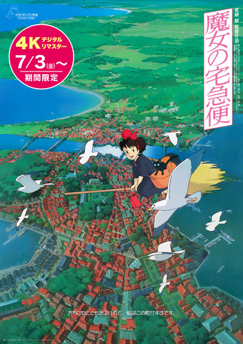 ７月３日（金）公開　企画上映『魔女の宅急便』４Ｋデジタルリマスター版　期間限定にて上映中！