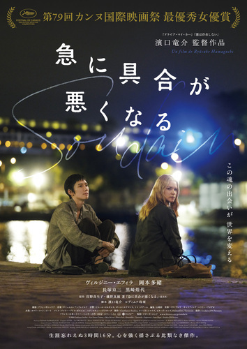 ６月１９日（金）注目の新作映画『急に具合が悪くなる』上映中！