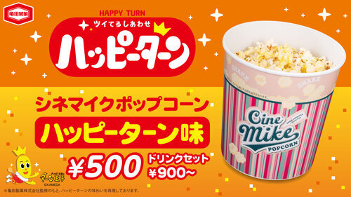 シネマイクハッピーターン
