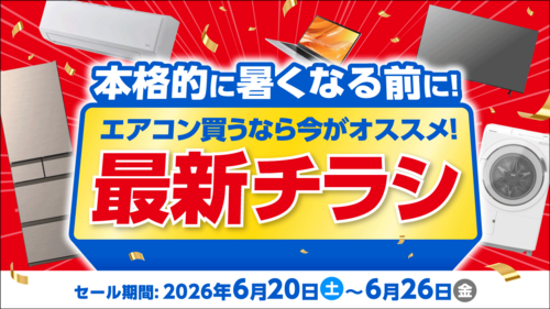 エアコン買うなら今がオススメ！