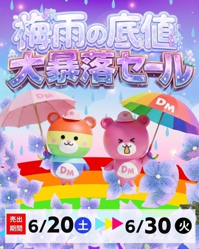 梅雨の底値大暴落セール開催！！