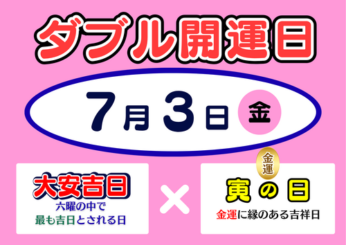 サマージャンボ販売中（7月３日はダブル開運日）