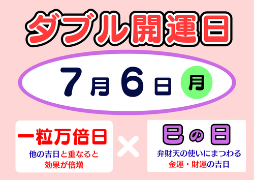 サマージャンボ発売中（7月6日はダブル開運日）