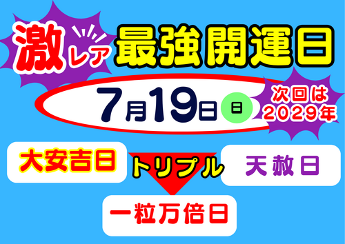 サマージャンボ発売中（7月19日はトリプル開運日）