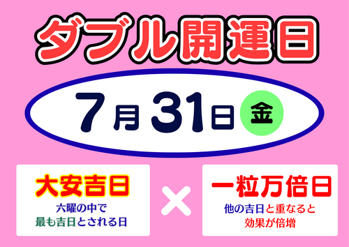 サマージャンボ発売最終日（7月31日はダブル開運日＆発売最終日）