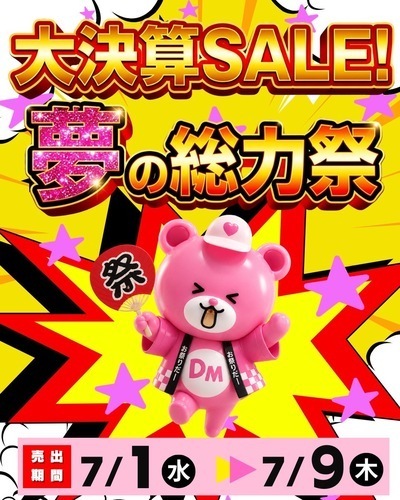 大決算セール！夢の総力祭開催！