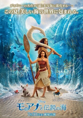 ７月３１日（金）公開　注目の新作映画『モアナと伝説の海』上映中！