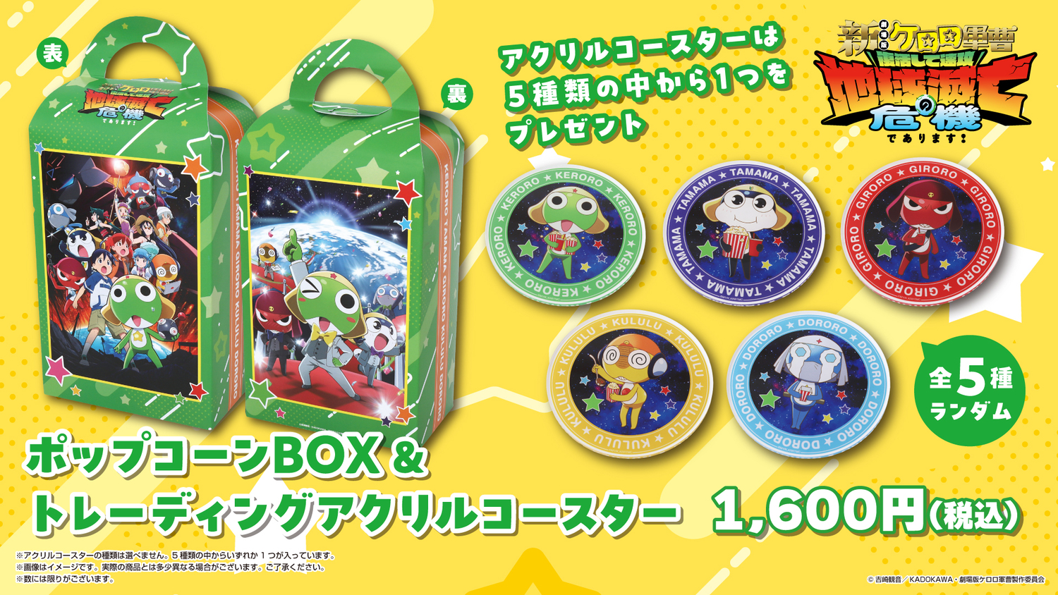 新劇場版☆ケロロ軍曹』公開記念【ポップコーンBOX】【ドリンク