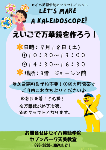 【イベント】えいごで万華鏡を作ろう！