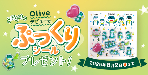 【三井住友銀行　Olive申込でミドすけぷっくりシールがもらえるキャンペーン】