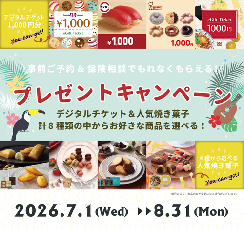 【8/31まで】予約＆生命保険の無料相談でデジタルギフト券1,000円分or人気焼き菓子プレゼント