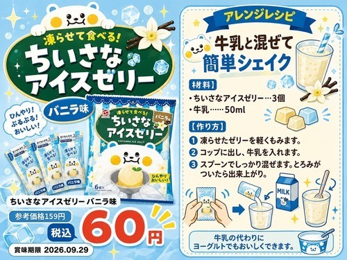 ちいさなアイスゼリーバニラ