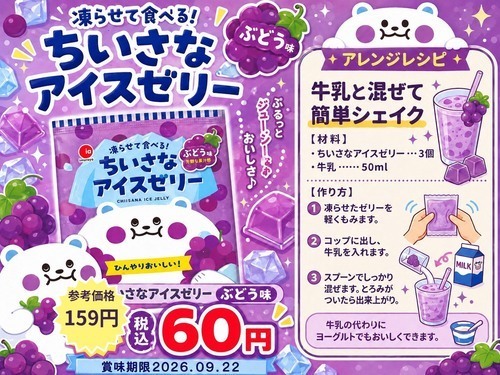 ちいさなアイスゼリーぶどう