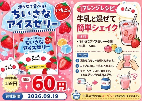 ちいさなアイスゼリーいちご