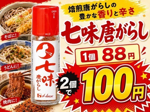 夏バテに効果的★食欲をそそる七味が2個で１００円！！！！