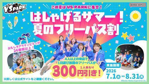 「はしゃげるサマー！夏のフリーパス割」