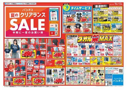 パシオス　夏のクリアランスSALE！半期に一度のお買い得！