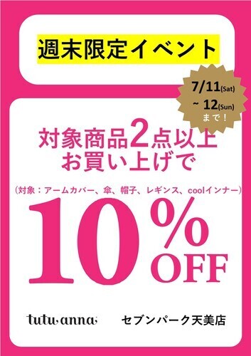 週末限定！！UVアイテム2点で10％OFF★