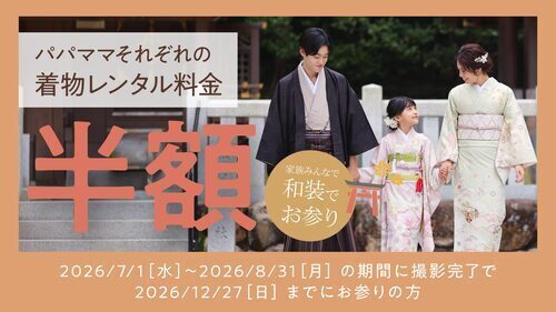 パパママも一緒にお得！ 着物レンタル料金半額