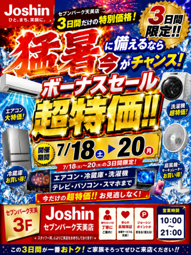 3日間限定!!セブンパーク天美バーゲン開催!!