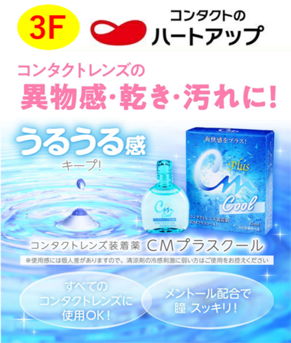 夏は瞳に心地よい爽快感を与える CMクールがおススメ！！