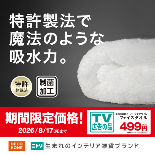 TVCM公開中!吸水力に優れたタオル!