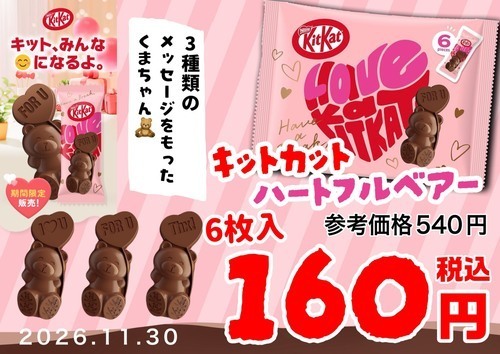 かわいい💖くまちゃんの形のキットカット🐻１６０円！？