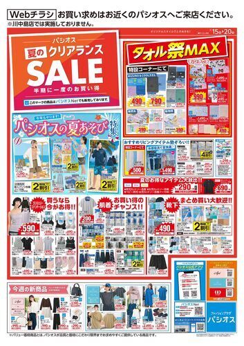 パシオス　夏のクリアランスSALE！