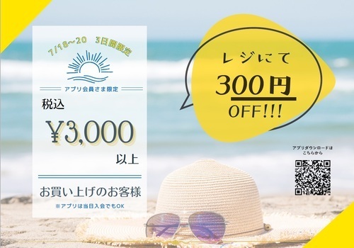 ☆★☆7/18～7/20限定！！アプリ会員様税込3000円以上300円OFF☆★☆