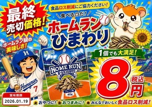 最終売り切り価格‼!!食べられます★ひまわりの種が1個８円😲2個で１２円⚡