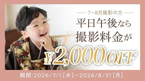 平日午後限定★撮影料金がお得！