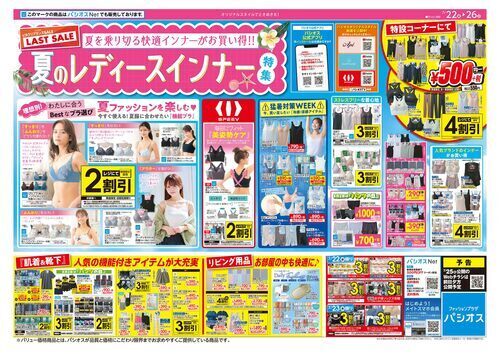 パシオス 夏のクリアランスセール！ラストセール！