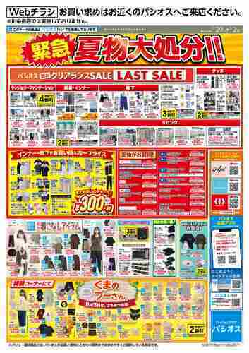 パシオス　緊急！夏物大処分！