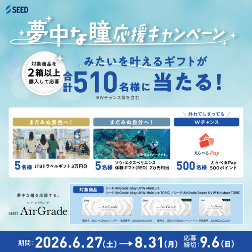【SEED AirGrade】夢中な瞳応援キャンペーン開催！